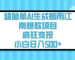 超简单AI生成烟雨江南爆款项目，疯狂变现，小白日入5张
