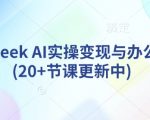 deepseek AI实操变现与办公提效(20+节课更新中)
