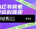 小红书卖考公资料，风口型项目，单价10-100都可，一日几张没问题