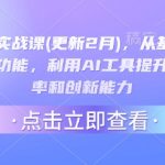 AI指令实战课(更新2月)，从基础概念到高级功能，利用AI工具提升工作效率和创新能力