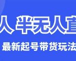 无人半无人直播最新起号带货玩法，全是干货（保姆级教程）