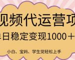 2025最新风口项目，短视频代运营日入多张【揭秘】