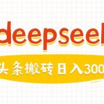 利用deepseek分钟一篇图文，做头条日入3张