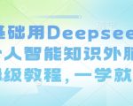 零基础用Deepseek搭建个人智能知识外脑，保姆级教程，一学就会
