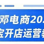 2025淘宝开店运营教程直通车，直通车，万相无界，网店注册经营推广培训视频课程