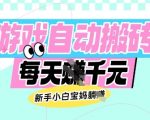 老款游戏自动搬砖，每日收益多张，新手小白宝妈也可以操作【揭秘】