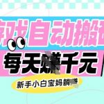 老款游戏自动搬砖，每日收益多张，新手小白宝妈也可以操作【揭秘】