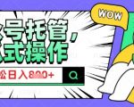 2025微信公众号托管计划，小白宝妈轻松日入8张【揭秘】
