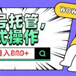 2025微信公众号托管计划，小白宝妈轻松日入8张【揭秘】