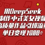 用DeepSeek制作中式美女视频，高质量作品引爆流量，单日变现多张