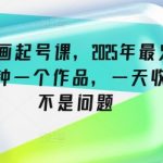 抖音绘画起号课，2025年最火新赛道，15分钟一个作品，一天收入几张不是问题