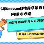 2025年Deepseek附能绿幕直播间挣米攻略无需拜师自学月入过W保姆级教程，最适合小白宝妈的轻创业