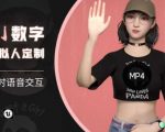 Ai数字人虚拟(智能体)实时语音交互特训营，​自行定制超写实角色AI数字人交互技术