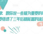 付费文章：跟你说一些极为重要的事，你只要悟透了 三年后 就能富的流油