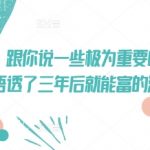 付费文章：跟你说一些极为重要的事，你只要悟透了 三年后 就能富的流油