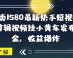 外面卖1580最新快手短视频带货，剪辑视频挂小黄车发布挣佣金，收益爆炸