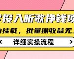 听歌挣钱薅羊毛小项目，自动批量操作，零门槛无需任何投入