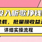 听歌挣钱薅羊毛小项目，自动批量操作，零门槛无需任何投入