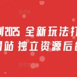男粉计划2025  全新玩法打爆流量 独立网站 独立资源后台扶持【揭秘】