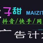 ‌2025麦子甜广告计划(抖音快手网易)日入多张，小白轻松上手