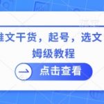 最新小说推文干货，起号，选文，实操等保姆级教程
