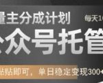 公众号托管计划-流量主分成计划，每天只需发布文章，单日稳定变现300+【揭秘】