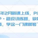 2025年2月新课上线，PlanX自媒体IP·超级训练营，做好自媒体，学这一门课就够了