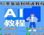 AI人工智能课程，AI零基础到精通