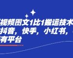 最新短视频图文1比1搬运技术，可以过抖音，快手，小红书，视频号所有平台