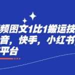 最新短视频图文1比1搬运技术，可以过抖音，快手，小红书，视频号所有平台