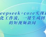 最新Deepseek+coze实现新闻播报自动化工作流，一键生成图文并茂的短视频新闻