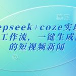 最新Deepseek+coze实现新闻播报自动化工作流，一键生成图文并茂的短视频新闻