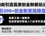 小和尚引流高质创业粉新玩法，日引200+创业粉变现稳定，免费工具一键制作