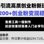 小和尚引流高质创业粉新玩法，日引200+创业粉变现稳定，免费工具一键制作