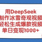 用DeepSeek制作冰雪奇观视频，轻松生成爆款视频，单日变现多张