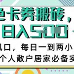 卡卷回收搬砖，每天一到两个小时日稳定多张，小白个人散户居家必备实操项目