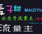 麦子甜2025公众号流量主全网最新玩法核心，手把手教学，成熟稳定，收益有保障