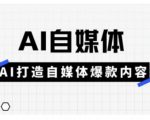 Ai自媒体实操课，AI打造自媒体爆款内容