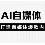Ai自媒体实操课，AI打造自媒体爆款内容