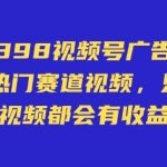 外面卖598视频号广告分成计划，不直播 不卖货 不露脸，只要去发视频都会有收益