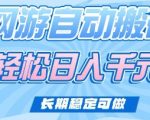 老款网游自动搬砖，轻松日入多张，长期稳定可做【揭秘】