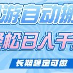 老款网游自动搬砖，轻松日入多张，长期稳定可做【揭秘】
