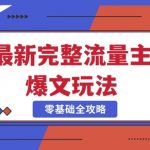 完整爆款公众号玩法，冷门新赛道，每天5分钟，每天轻松出爆款
