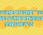 3月份小说推文高效推广心法，最全面的小说推文教程来啦，全程高能干货