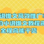 3月份小说推文高效推广心法，最全面的小说推文教程来啦，全程高能干货