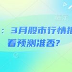 付费文章：3月股市行情推演，看看预测准否?