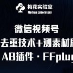 视频号连怼玩法-FFplug玩法AB插件使用+测素材教程-梅花实验室社群专享课