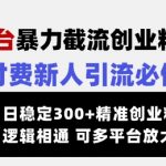 交友平台暴力截流创业粉玩法，知识付费新人引流必修课，日稳定300+精准创业粉丝，逻辑相通可多平台放大