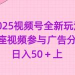 2025视频号全新玩法-星座视频参与广告分成，日入50+上