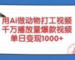 用Ai做动物打工视频，千万播放量爆款视频，单日变现多张